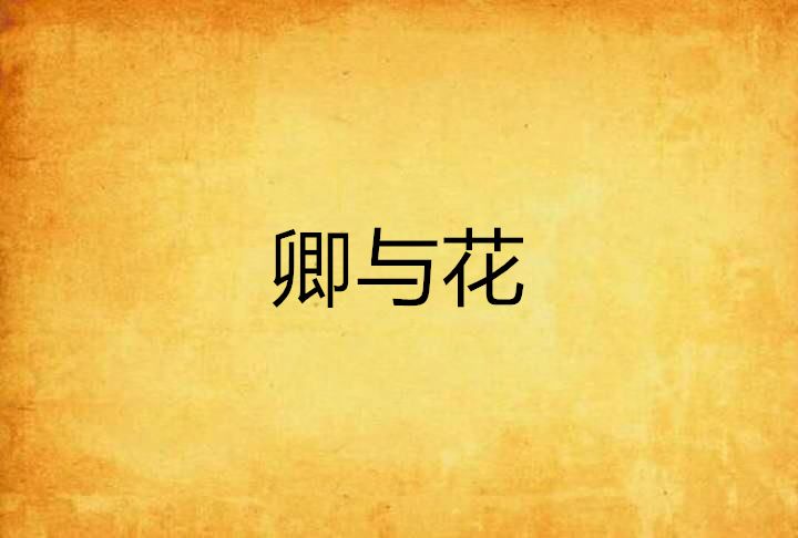 卿與花 卿與花