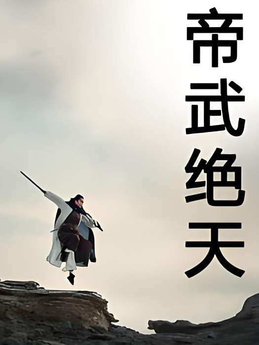 帝武絕天 帝武絕天