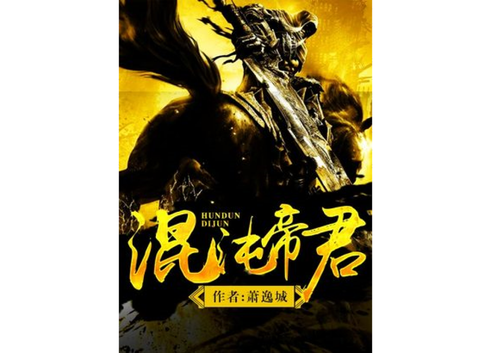 混沌帝君(蕭逸城創作的東方玄幻小說) 混沌帝君(蕭逸城創作的東方玄幻小說)