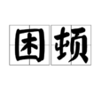 困頓 困頓