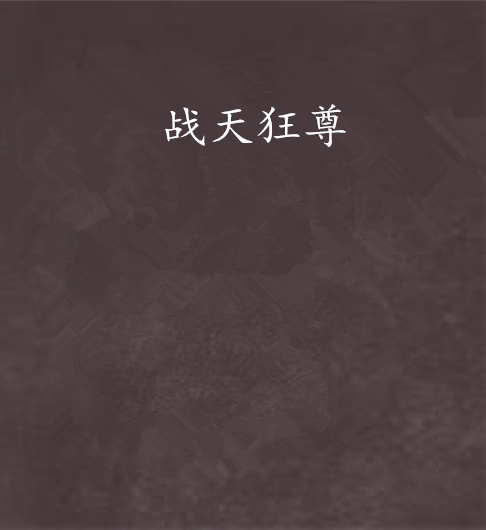 戰天狂尊 戰天狂尊