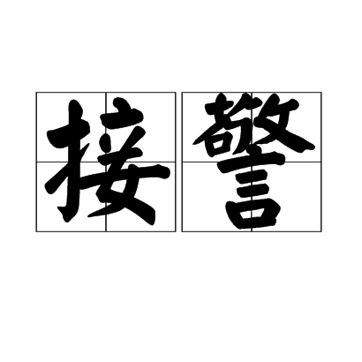 接警 接警