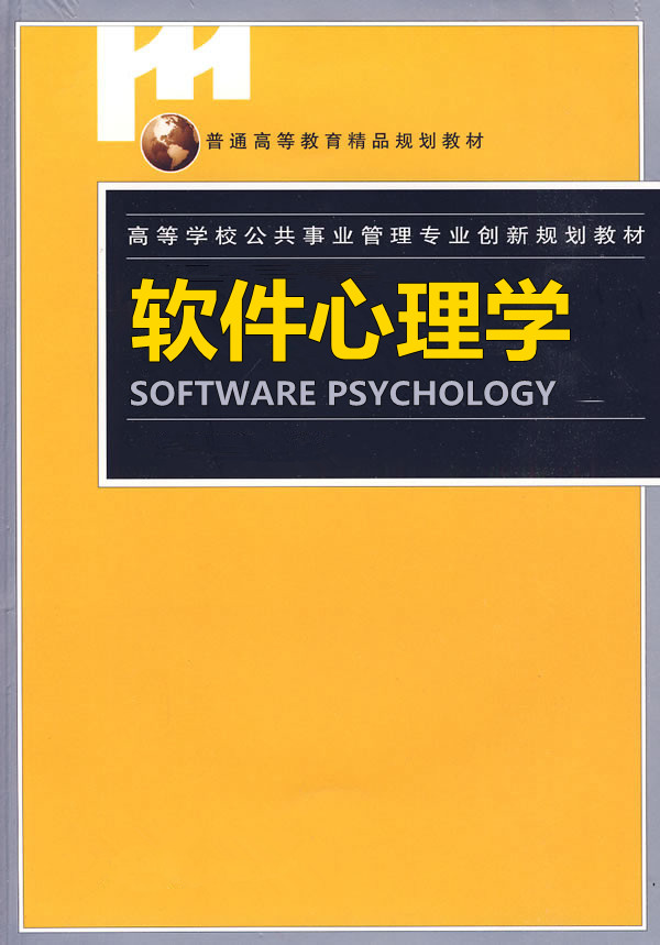 軟體心理學