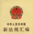 中華人民共和國新法規彙編1996年第二輯