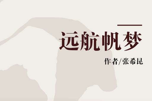 遠航帆夢 遠航帆夢