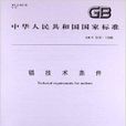 錨技術條件 錨技術條件