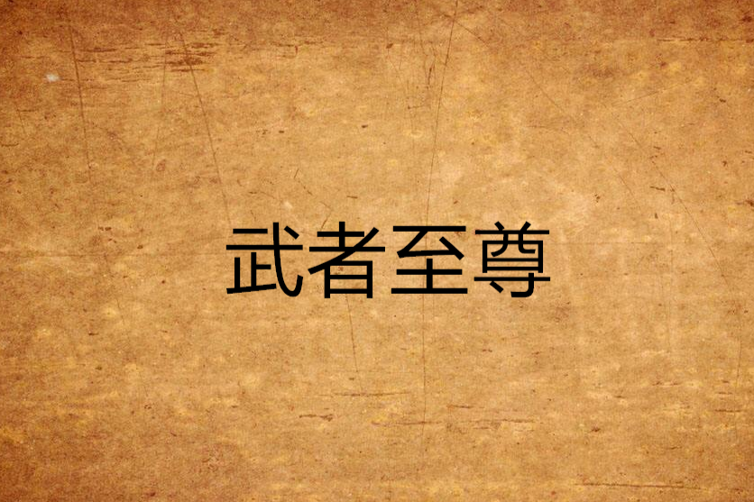 武者至尊
