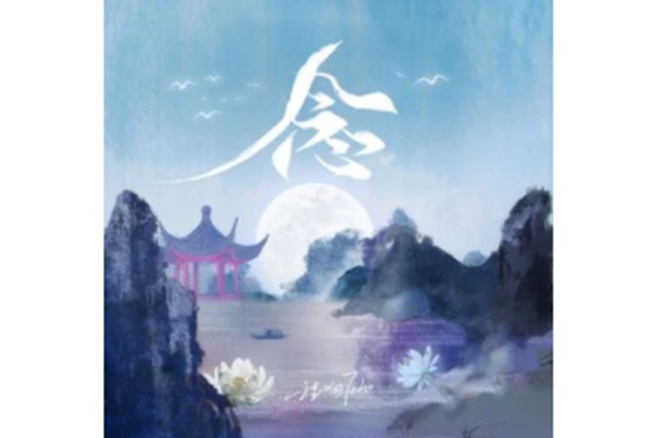 念(程響演唱的歌曲) 念(程響演唱的歌曲)