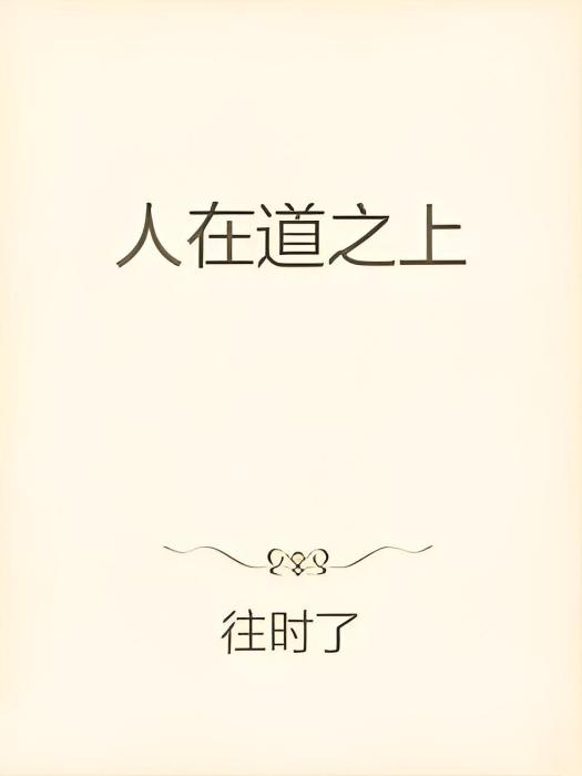 人在道之上
