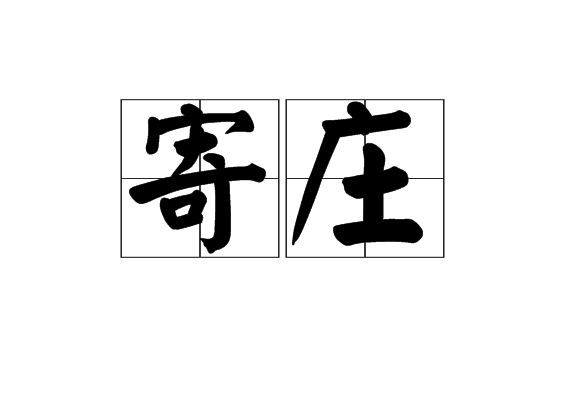 寄莊 寄莊