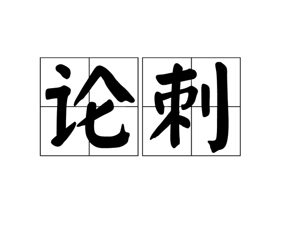 論刺 論刺