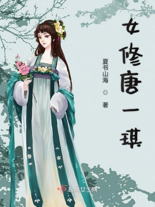 女修唐一琪 女修唐一琪