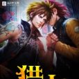 獵人I 獵人I