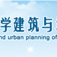 重慶交通大學建築與城市規劃學院