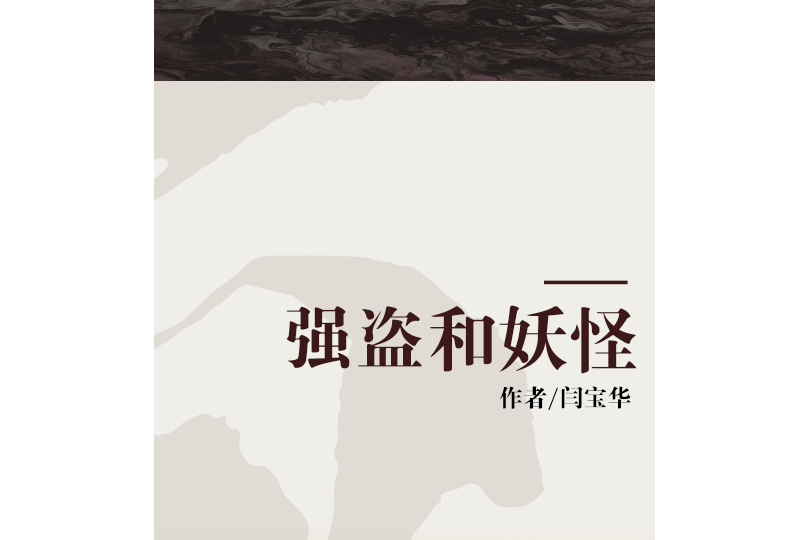強盜和妖怪 強盜和妖怪