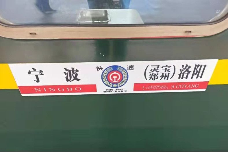 K166次 K166次