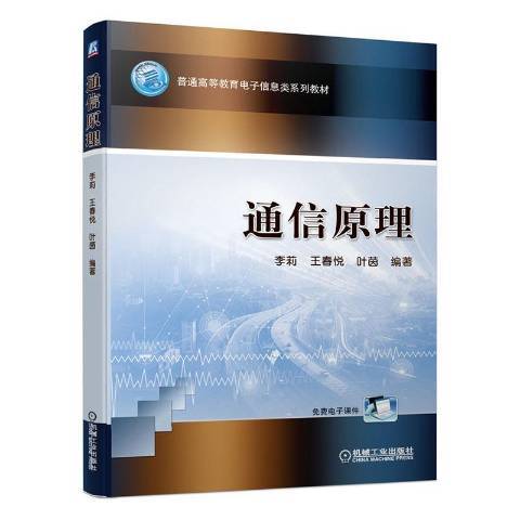 通信原理(2020年機械工業出版社出版的圖書) 通信原理(2020年機械工業出版社出版的圖書)