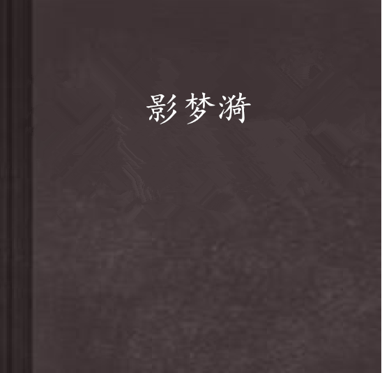 影夢漪