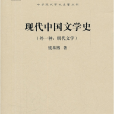 現代中國文學史(現代中國文學史（外一種：明代文學）)
