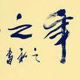千年之約(網路小說) 千年之約(網路小說)