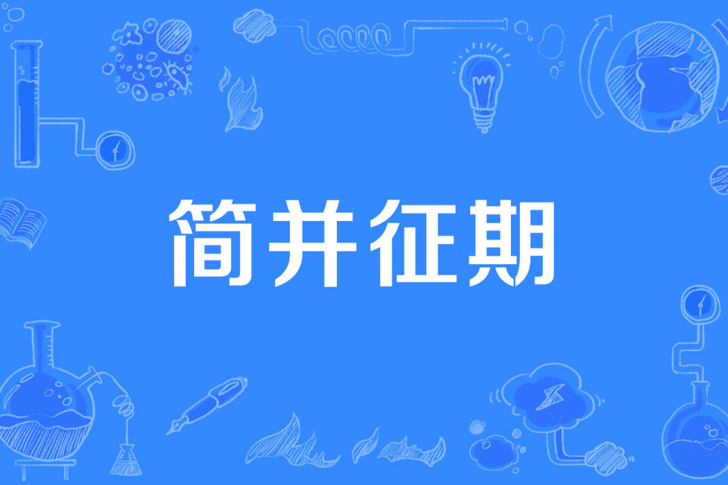 簡併征期 簡併征期