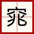窕 窕