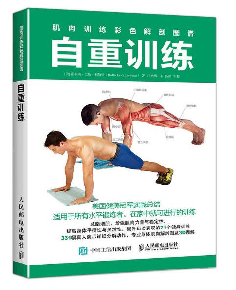 肌肉訓練彩色解剖圖譜：自重訓練