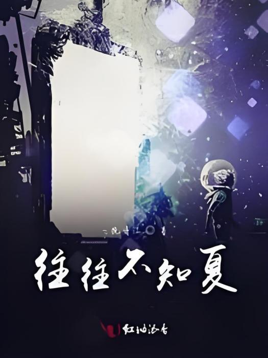 往往不知夏