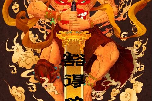 豁得凶 豁得凶