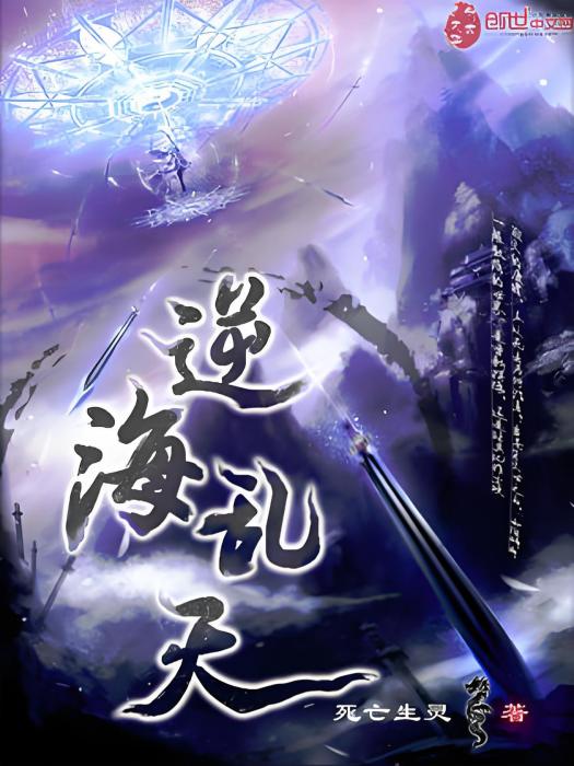 逆海亂天 逆海亂天