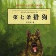 第七條獵狗