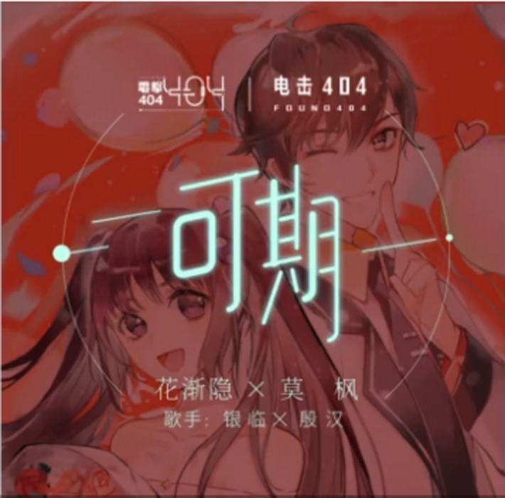 可期(銀臨和殷漢演唱的歌曲) 可期(銀臨和殷漢演唱的歌曲)
