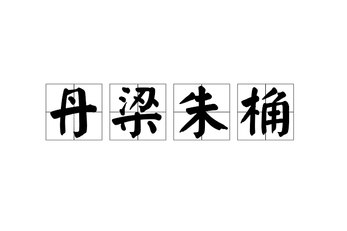 丹梁朱桷 丹梁朱桷
