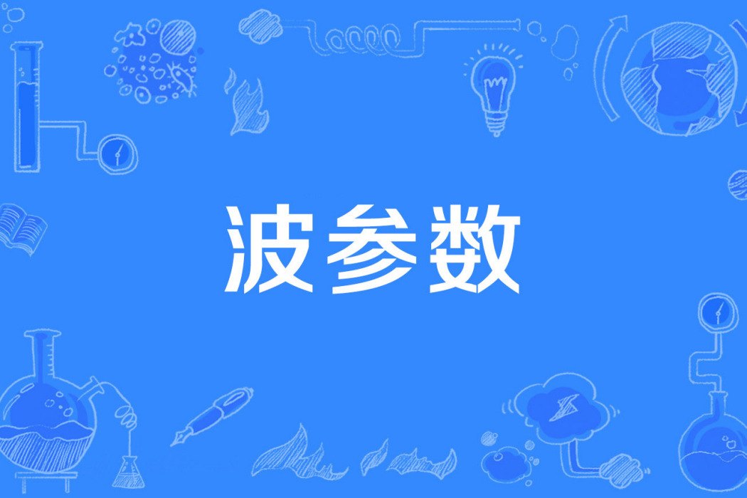 波參數 波參數