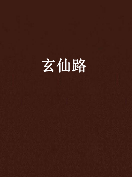 玄仙路 玄仙路