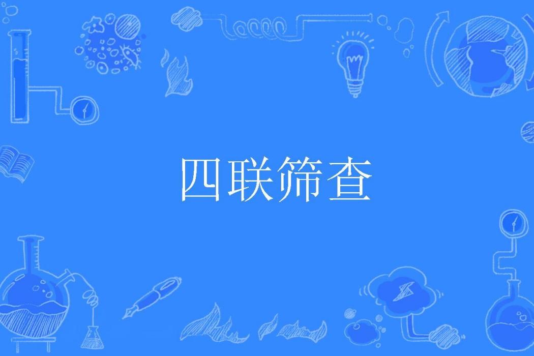 四聯篩查 四聯篩查