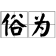 隨俗為變 隨俗為變