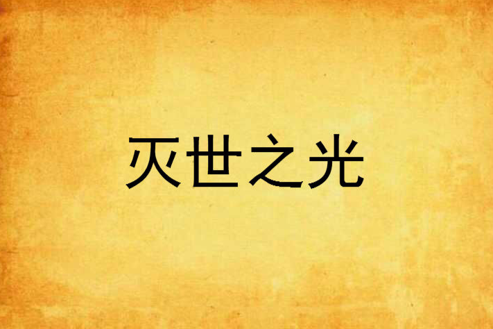 滅世之光