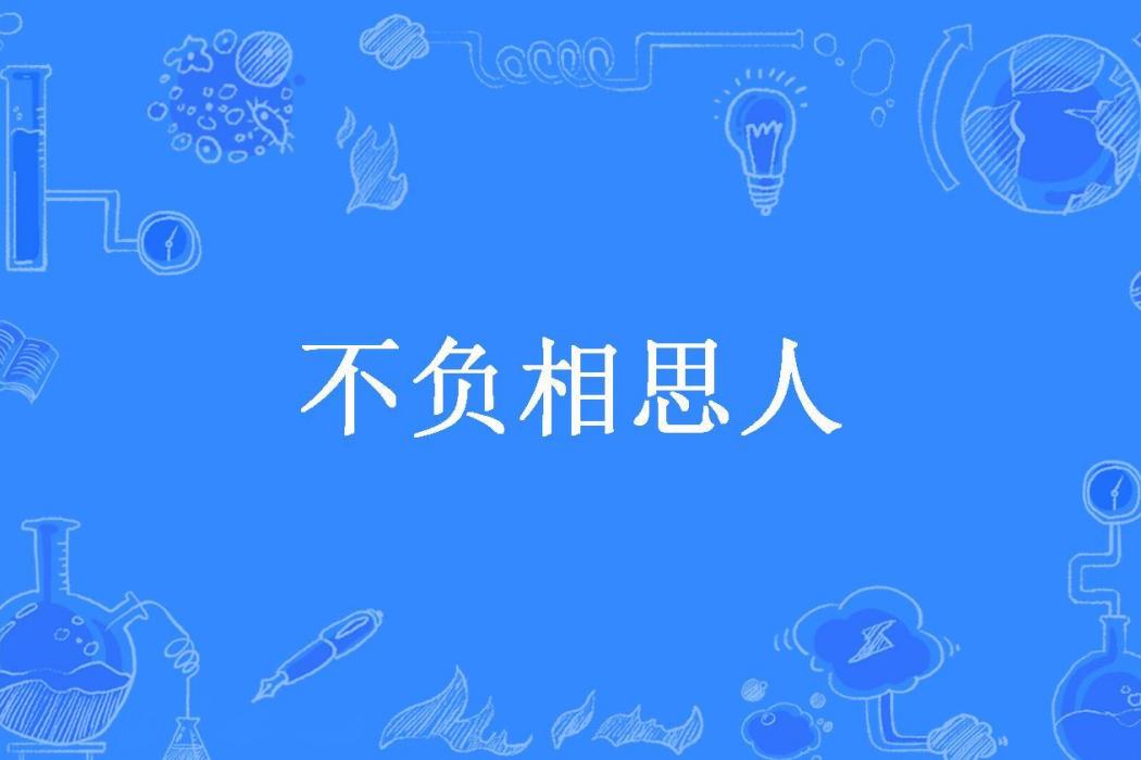 不負相思人
