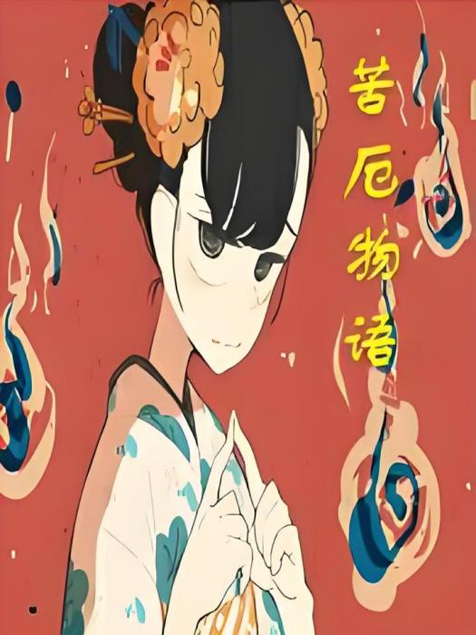 苦厄物語 苦厄物語