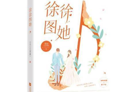 徐徐圖她 徐徐圖她