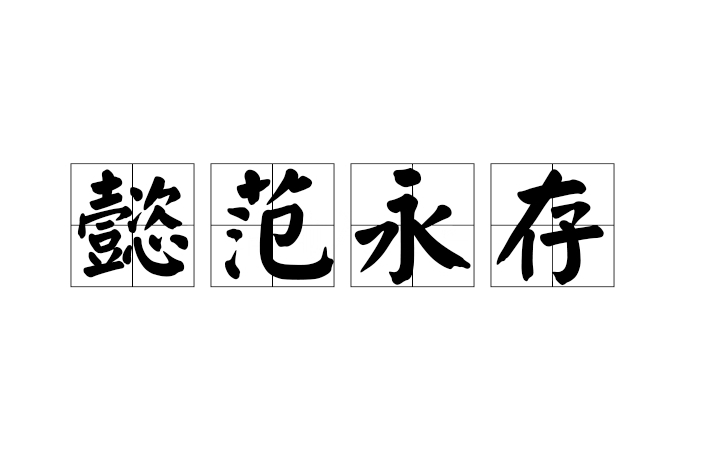 懿範永存 懿範永存