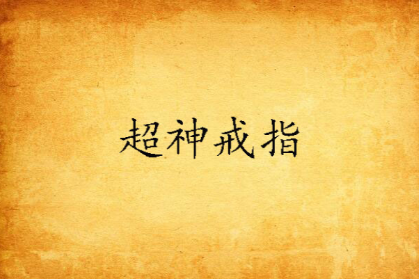 超神戒指(殘殤孤雪創作網路小說) 超神戒指(殘殤孤雪創作網路小說)