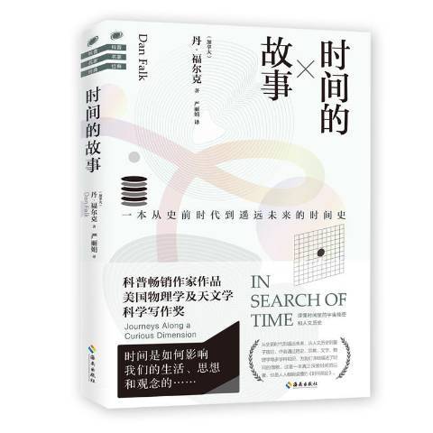 時間的故事(2019年海南出版社出版的圖書) 時間的故事(2019年海南出版社出版的圖書)