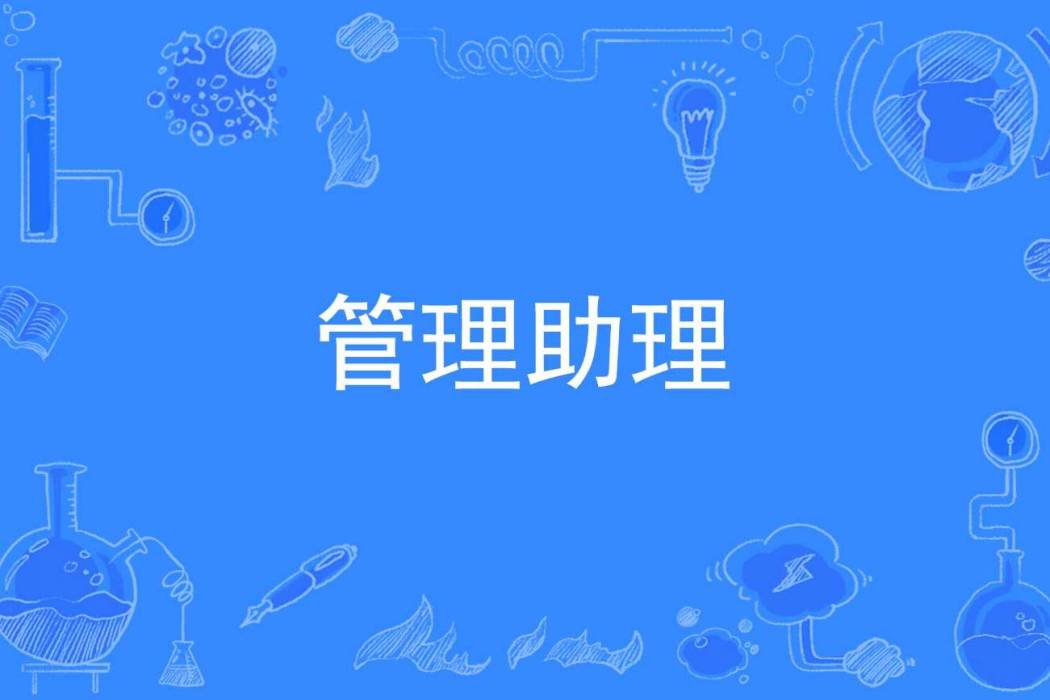 管理助理 管理助理