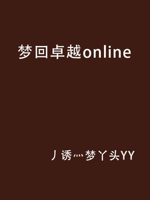 夢回卓越online 夢回卓越online