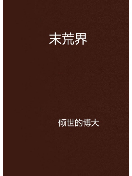 末荒界 末荒界
