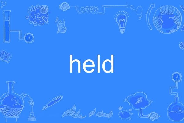 held(英語單詞) held(英語單詞)