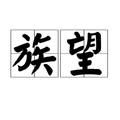 族望 族望