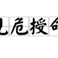見危授命 見危授命